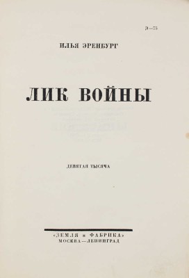 Эренбург И.Г. Лик войны / Обл. худож. Н. Альтмана. М.; Л.: Земля и фабрика, 1928.